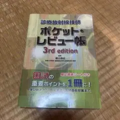 ポケット・レビュー帳 3rd edition