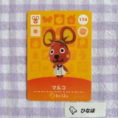 あつまれどうぶつの森amiiboカード マルコ