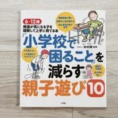 小学校で困ることを減らす親子遊び10 木村順