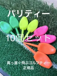 真っ直ぐ飛ぶ ゴルフティー パリティー 10個 GENGEN グリーンフォーク