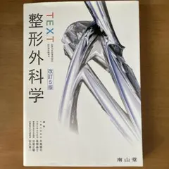 TEXT整形外科学