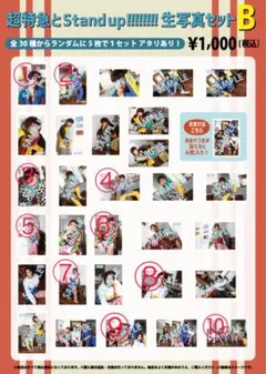超特急 「超特急とStand up！！！！！！」 2020 生写真セット