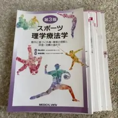 スポーツ理学療法学 第3版