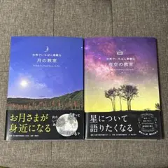 月の教室と夜空の教室セット