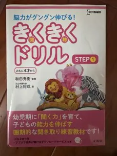 新品未記入　きくきくドリル STEP1 4才から 幼児向け聞き取り練習教材のサムネイル