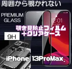 【iPhone13ProMax】覗き見防止フィルム＋カメラ保護付クリアケース