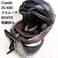 combi コンビ JG-650 クルムーヴスマート ISOFIX 新生児