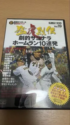 阪神タイガース DVDブック 猛虎烈伝 Vol.19 サヨナラホームランのサムネイル