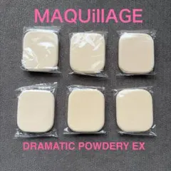 新品未使用！MAQuillAGE ドラマティックパウダリー EX パフ6個セットのサムネイル