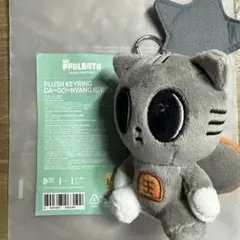 ダゴニャン PLUSH KEYRING キーリング お座り