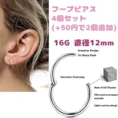 フープピアス セグメントリング ピアス 16G 12mm 4個セット
