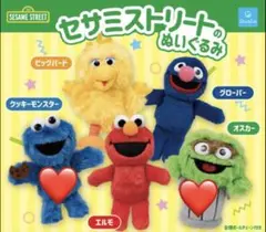 セサミストリート ぬいぐるみ 2体セット