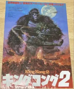 ☆映画チラシ #キングコング 2005年 公開時の保管品☆希少