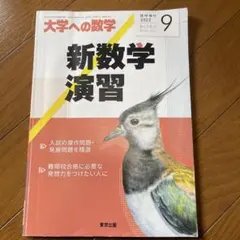 【最終価格】新数学演習 2013年(旧版) 過去課程の問題別途付属 大学への数学 2026年最新】新数学演習 旧版の人気アイテム - メルカリ