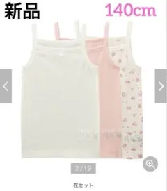 ベルメゾン 女の子 肌着 メッシュ キャミソール 140cm 3枚 セット
