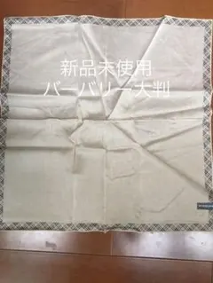 新品未使用　バーバリー大判ハンカチ