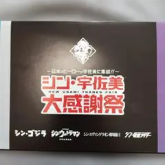 （おまけ付）シン・宇佐美 大感謝祭 　非売品記念品
