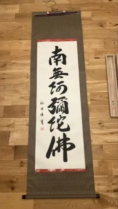 2026年最新】美術品 書 掛軸の人気アイテム - メルカリ