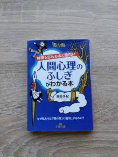 人間心理のふしぎがわかる本