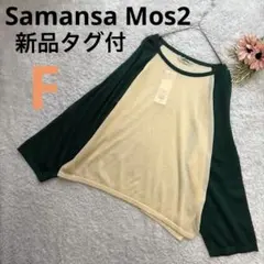新品タグ付 サマンサモスモス ラグランスリーブ ニット カットソー バイカラー