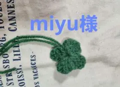 miyu様オーダー