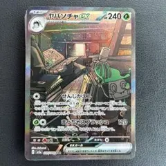 【SAR】ヤバソチャex