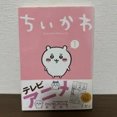 ちいかわなんか小さくてかわいいやつ 1巻