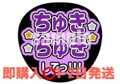 【即購入⭕】ファンサうちわ ちゅきちゅきして なにわ男子 高橋恭平カラー
