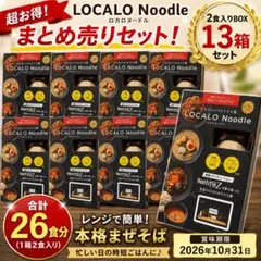 LOCALO Noodle ロカロヌードル 45食セット まとめ売りのサムネイル