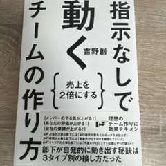 指示なしで動くチームの作り方 : 売上を2倍にする