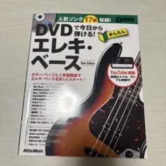 DVDで今日から弾ける! エレキ・ベース New Edition
