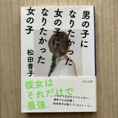 男の子になりたかった女の子になりたかった女の子