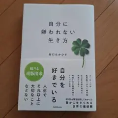 自分に嫌われない生き方