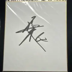 2026年最新】naoto 直筆サインの人気アイテム - メルカリ