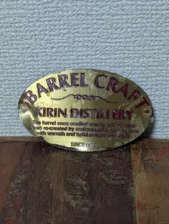 希少珍品 キリン バレルクラフト 真鍮製 銘板 プレート ウイスキー樽リメイク