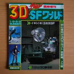 3D SFワールド 1・9・8・2 SUMMER