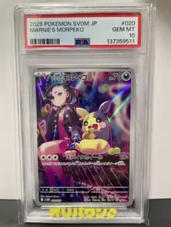 PSA10】マリィのモルペコ SVOM スターターセットex マリィのモルペコ