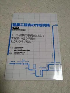 建築工程表の作成実務　第三版
