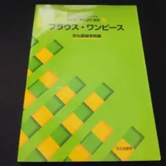 文化ファッション大系　改訂版・服飾造形講座　ブラウス・ワンピース