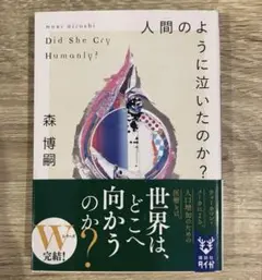 人間のように泣いたのか? Did She Cry Humanly?