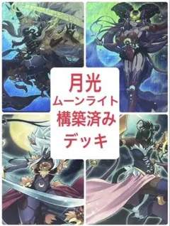 大会構築　月光　ムーンライトデッキ　本格構築