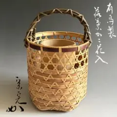 古斎作 浩然籠 花入 共箱 久田宗也 書付 竹花入 籠花入 茶道具【k3757