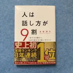 人は話し方が9割