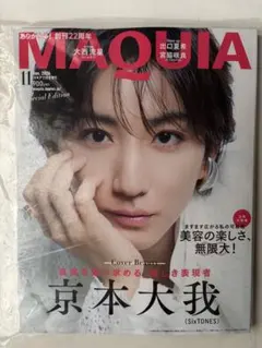MAQUIA 2026年11月号増刊 京本大我