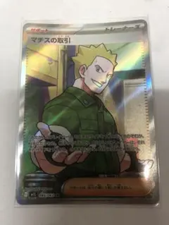 ポケカ　マチスの取引 SR トレーナーカード