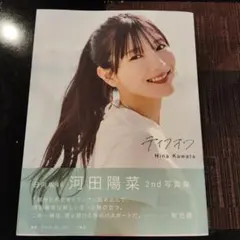 日向坂46 河田陽菜2nd写真集 テイクオフ