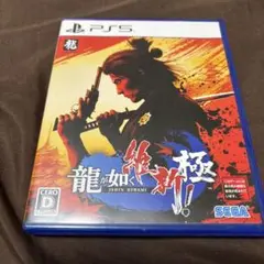 PS5 龍が如く 維新！ 極