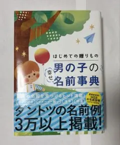 初めての贈りもの 男の子の幸せ名前事典