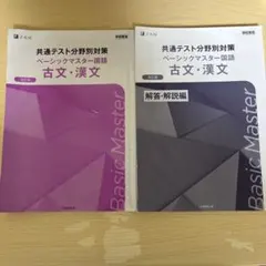 共通テスト分野別対策 ベーシックマスター古文・漢文【学校専売品】