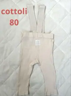 【Cottoli】ベビー サスペンダー付きレギンス 80サイズ